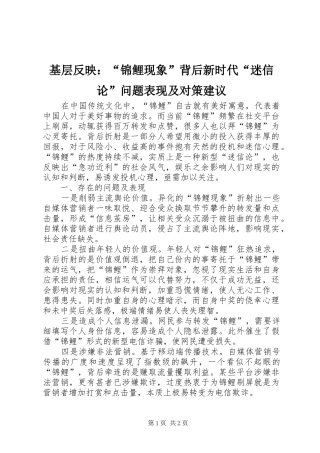 2024年基层反映锦鲤现象背后新时代迷信论问题表现及对策建议