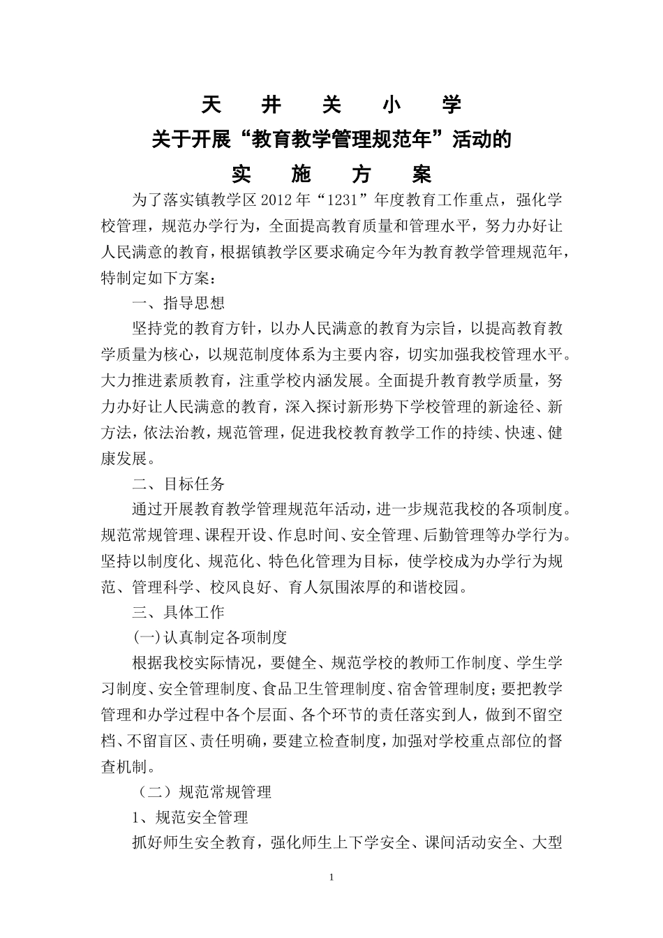 天井关小学规范管理年方案_第1页