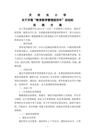 天井关小学规范管理年方案