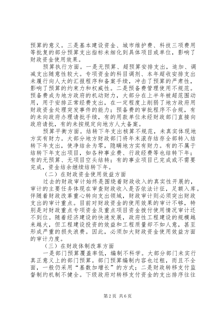 2024年基层反映进一步搞好财政审计工作的对策及建议_第2页