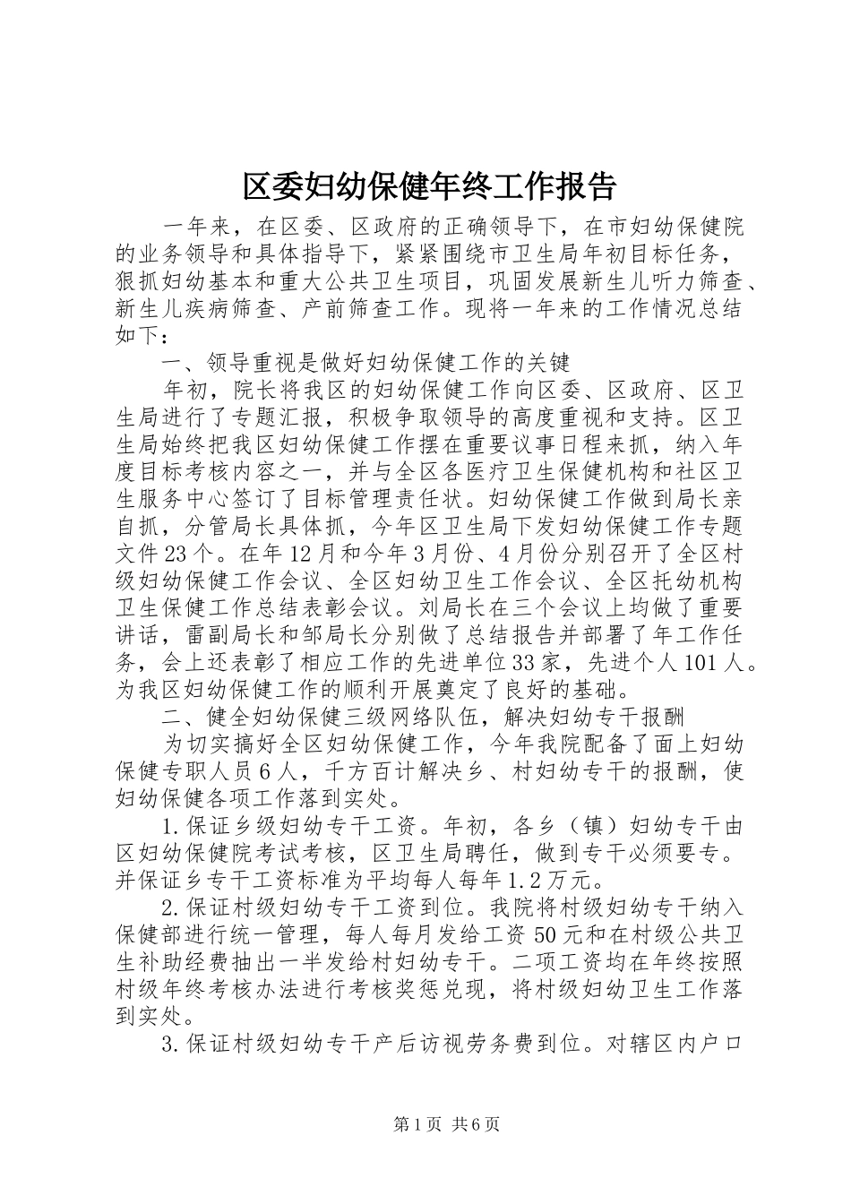 2024年区委妇幼保健年终工作报告_第1页
