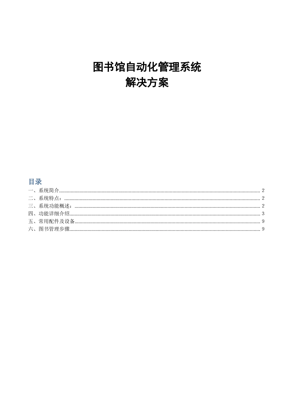 图书馆管理系统解决方案_第1页