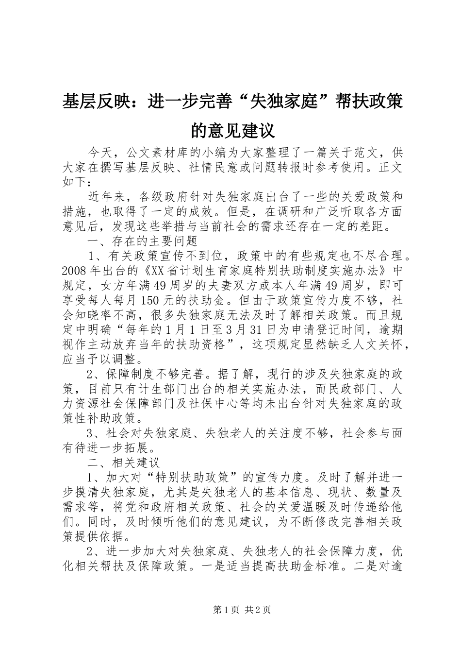 2024年基层反映进一步完善失独家庭帮扶政策的意见建议_第1页