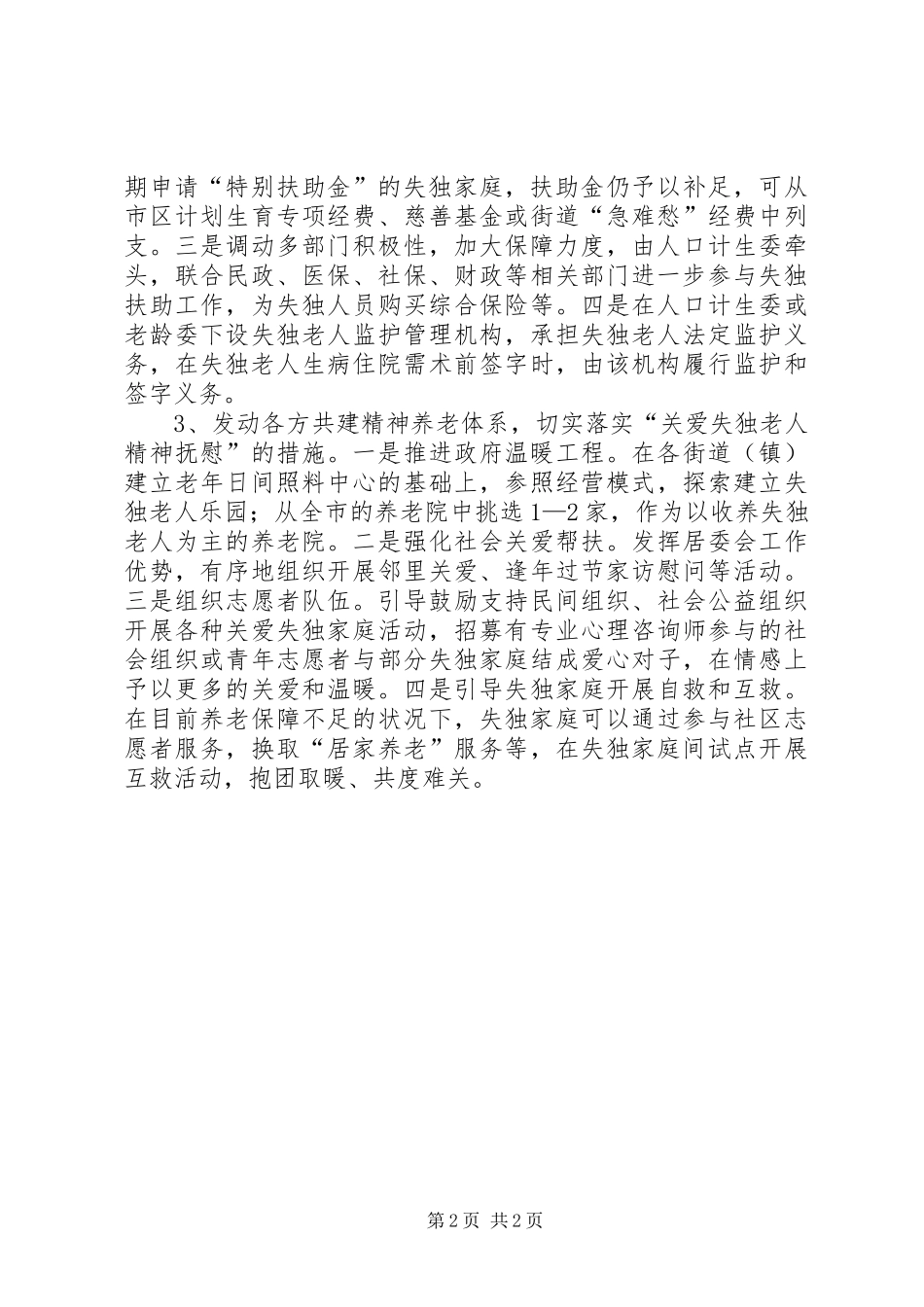2024年基层反映进一步完善失独家庭帮扶政策的意见建议_第2页