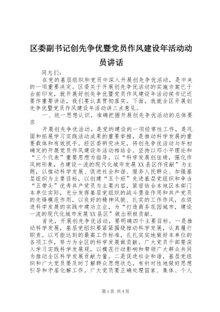 2024年区委副书记创先争优暨党员作风建设年活动动员致辞