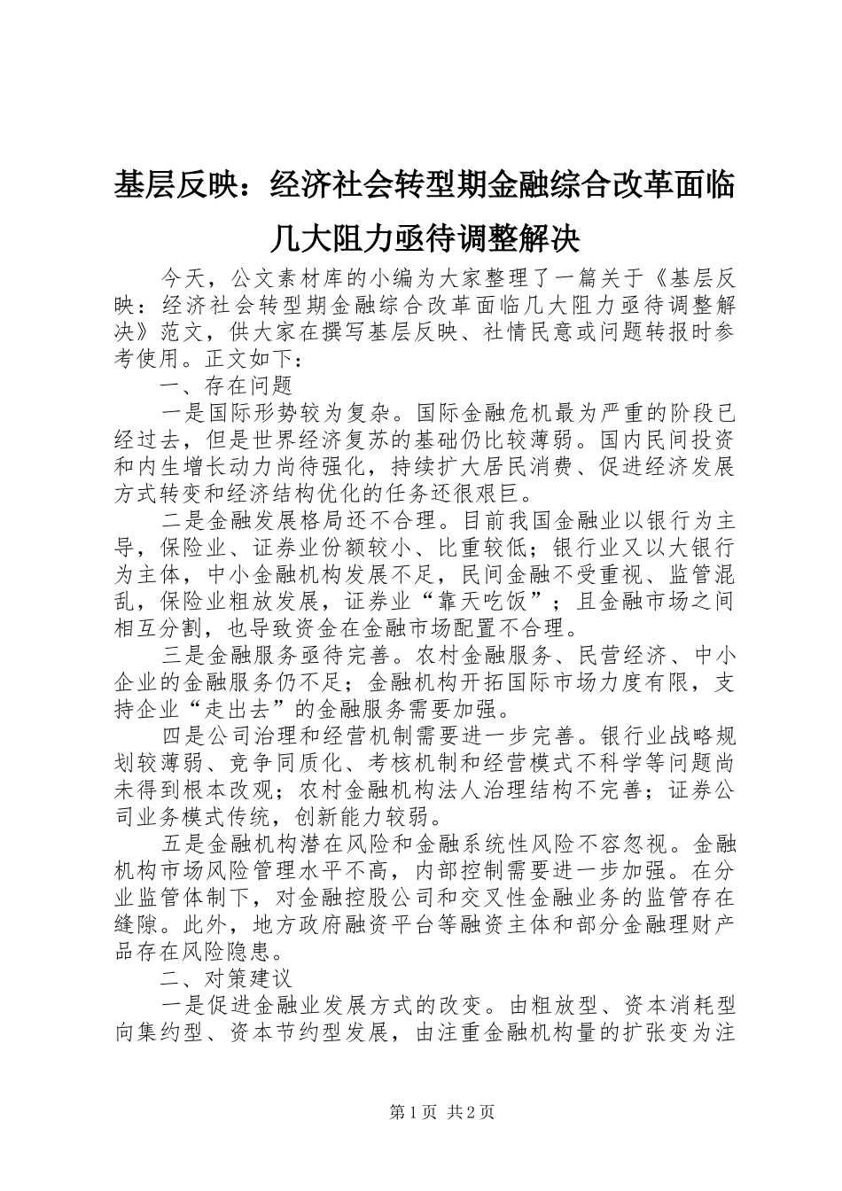 2024年基层反映经济社会转型期金融综合改革面临几大阻力亟待调整解决_第1页