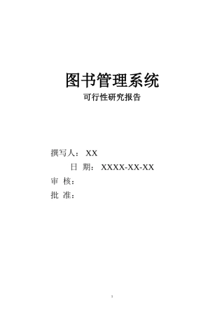 图书馆管理系统-可行性研究报告