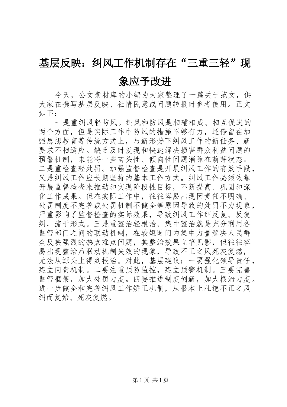 2024年基层反映纠风工作机制存在三重三轻现象应予改进_第1页