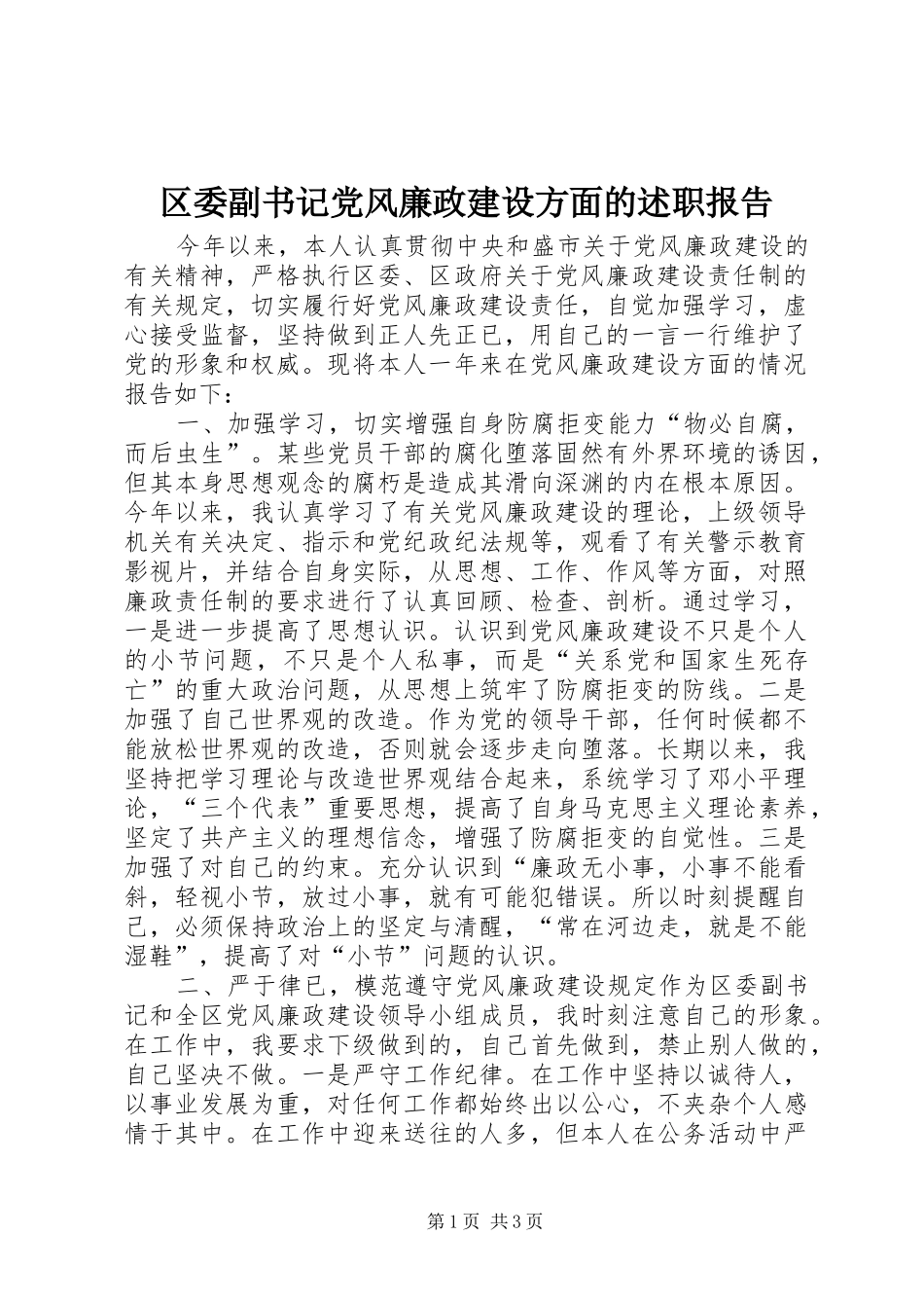 2024年区委副书记党风廉政建设方面的述职报告_第1页