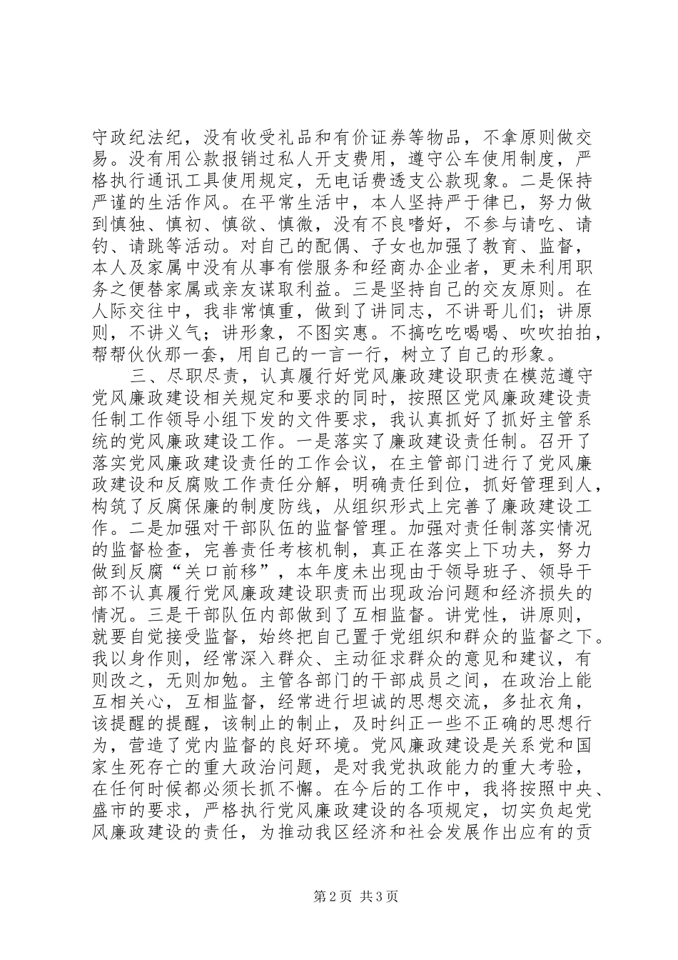 2024年区委副书记党风廉政建设方面的述职报告_第2页