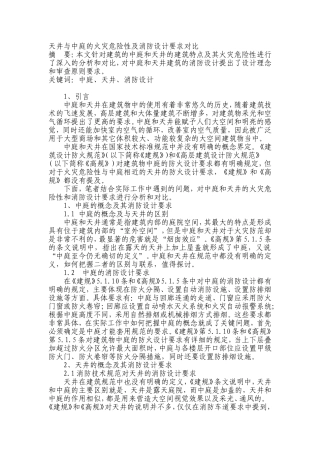 天井与中庭的火灾危险性及消防设计要求对比