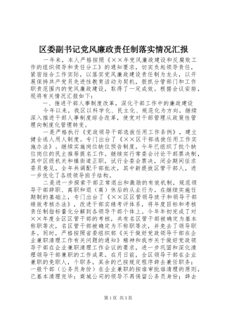 2024年区委副书记党风廉政责任制落实情况汇报