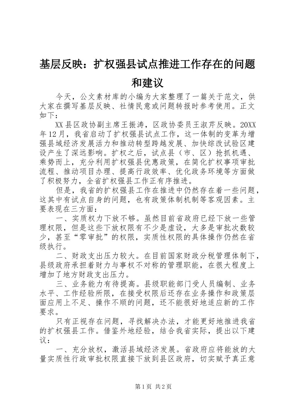 2024年基层反映扩权强县试点推进工作存在的问题和建议_第1页