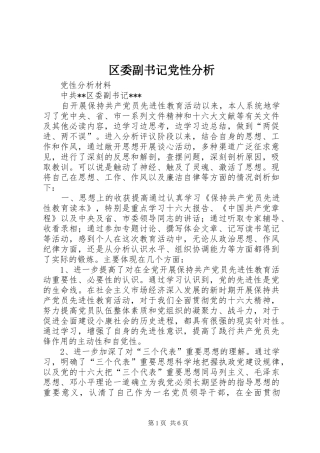 2024年区委副书记党性分析