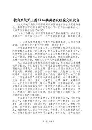 2024年教育系统关工委委员会议经验交流讲话