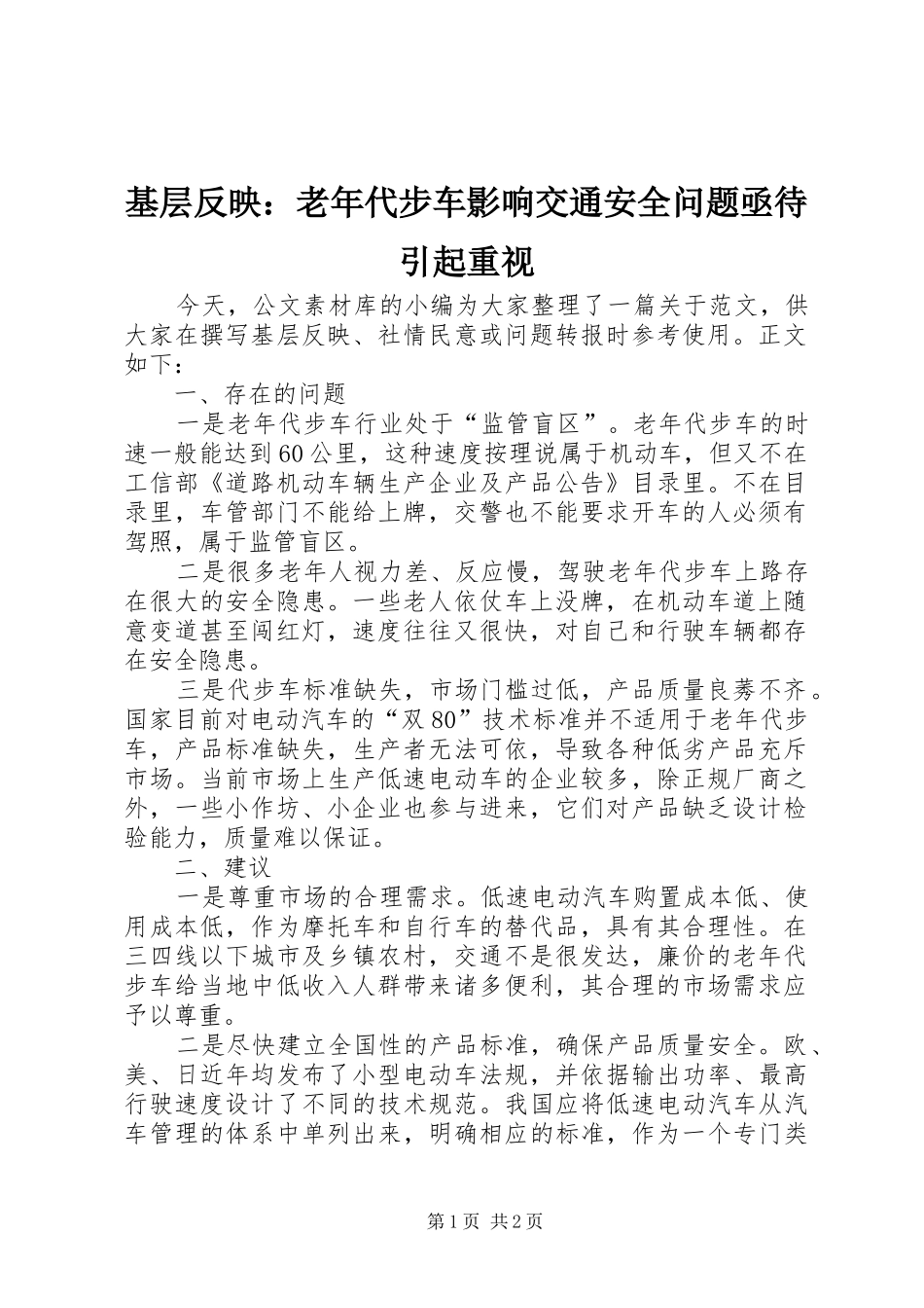 2024年基层反映老年代步车影响交通安全问题亟待引起重视_第1页