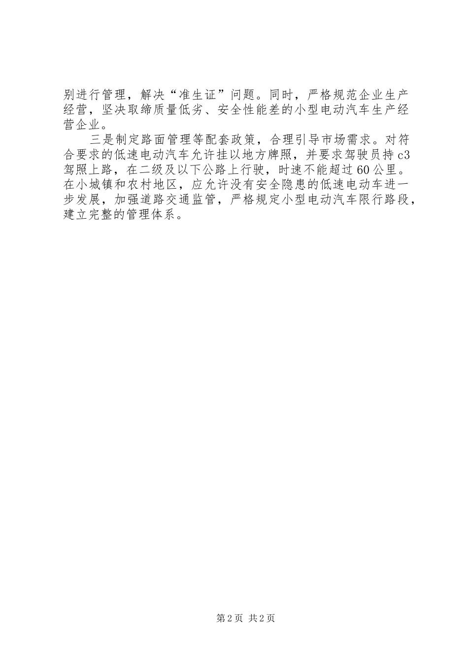 2024年基层反映老年代步车影响交通安全问题亟待引起重视_第2页