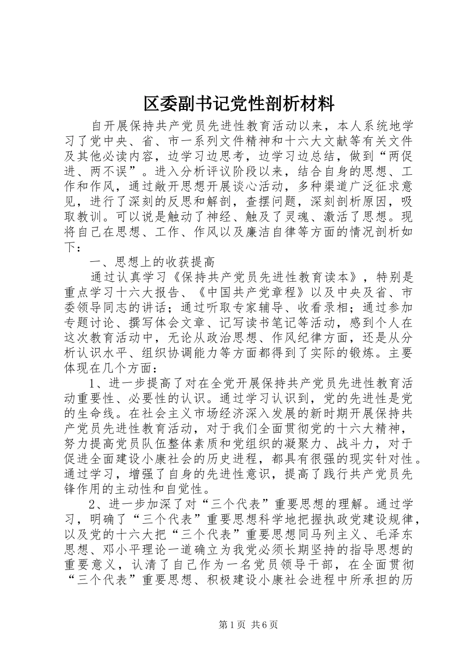 2024年区委副书记党性剖析材料_第1页