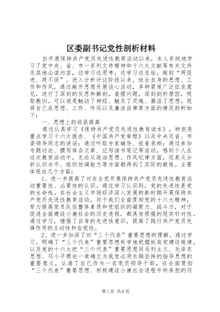 2024年区委副书记党性剖析材料