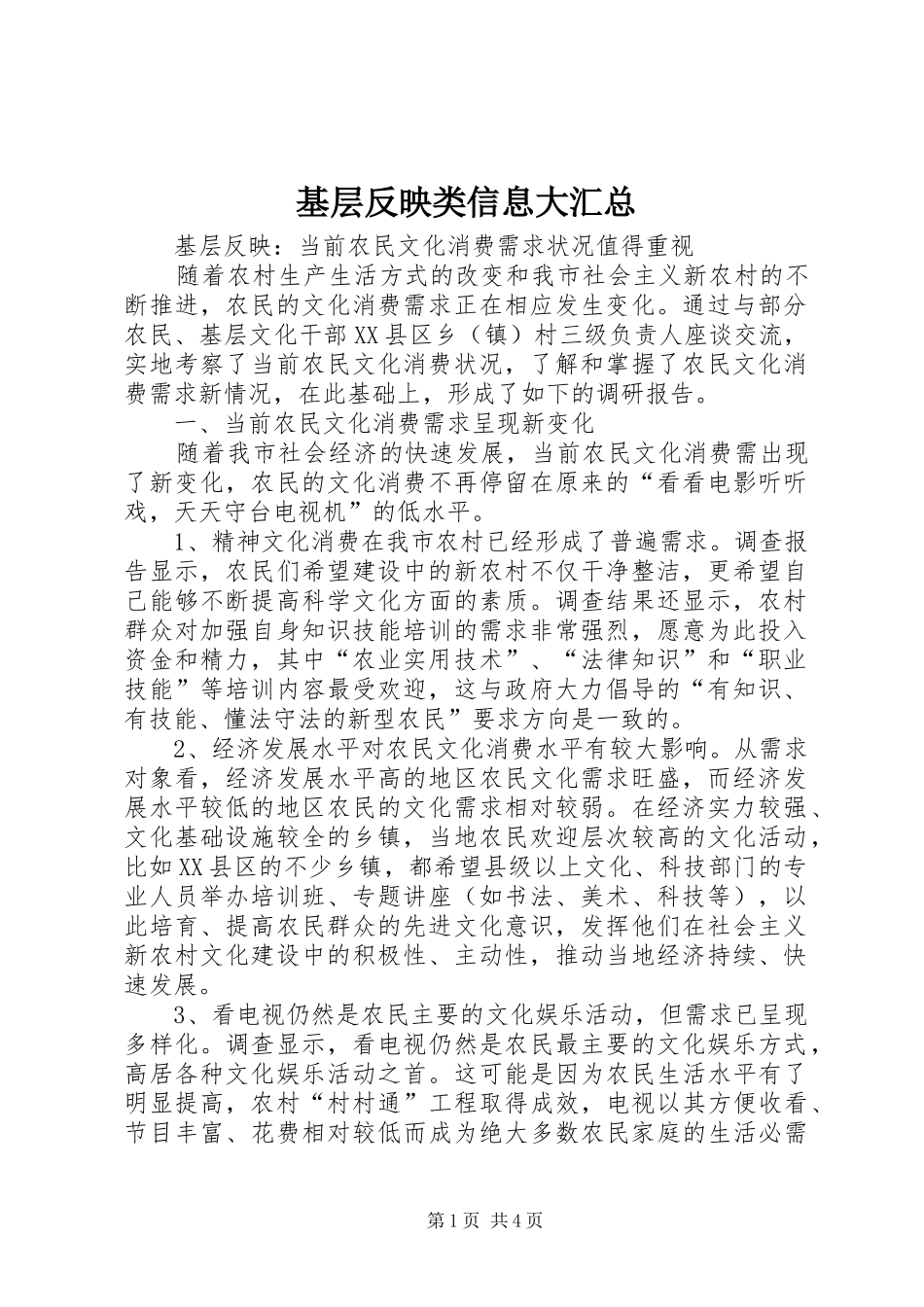 2024年基层反映类信息大汇总_第1页