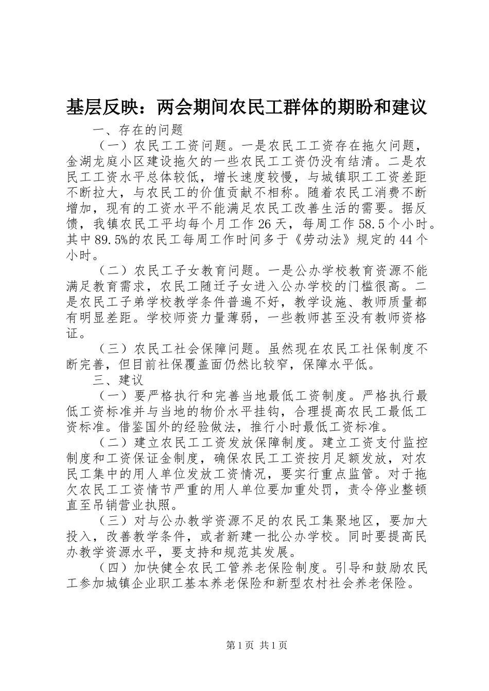2024年基层反映两会期间农民工群体的期盼和建议_第1页
