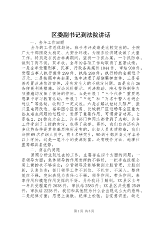 2024年区委副书记到法院致辞