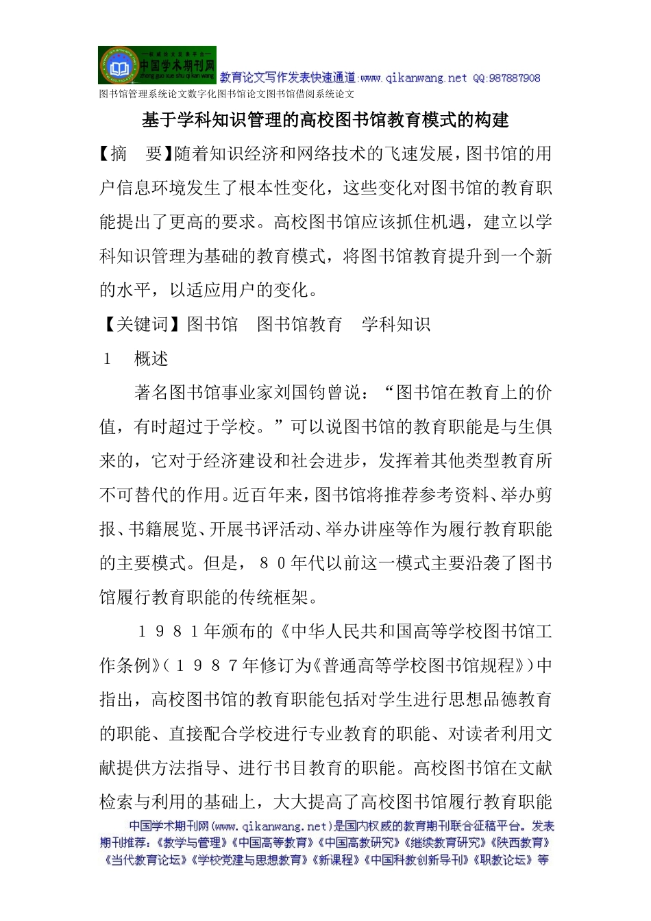 图书馆管理系统论文数字化图书馆论文图书馆借阅系统论文：基于学科知识管理的高校图书馆教育模式的构建_第1页