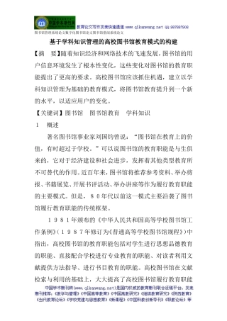 图书馆管理系统论文数字化图书馆论文图书馆借阅系统论文：基于学科知识管理的高校图书馆教育模式的构建