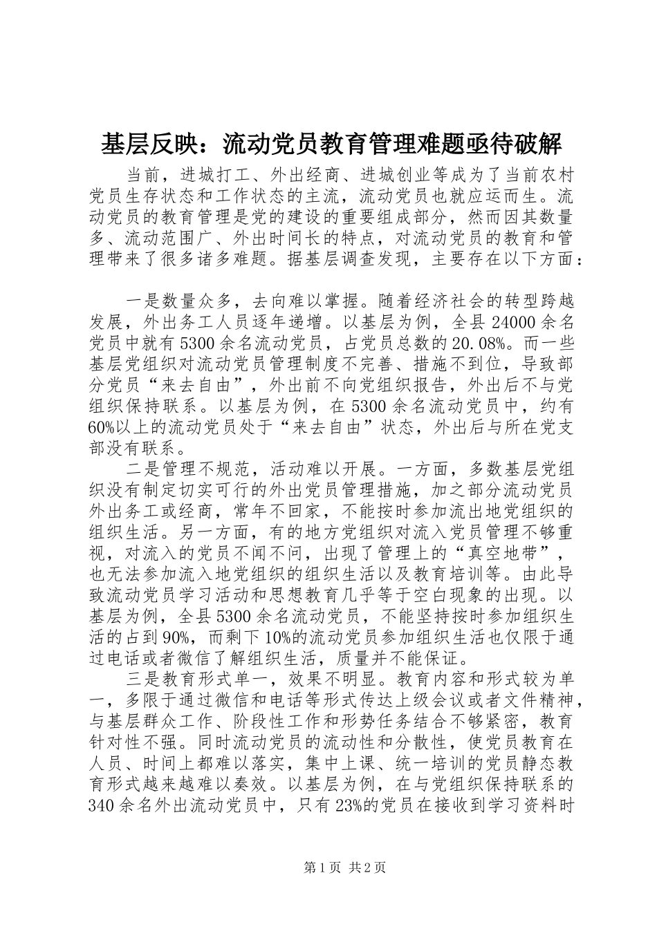 2024年基层反映流动党员教育管理难题亟待破解_第1页