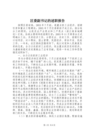 2024年区委副书记的述职报告