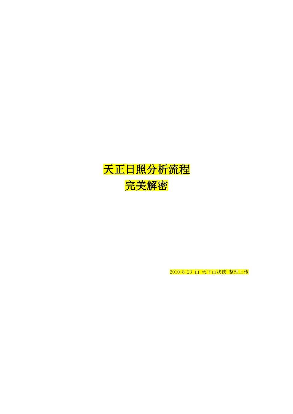 天正日照分析流程-完美解密_第1页