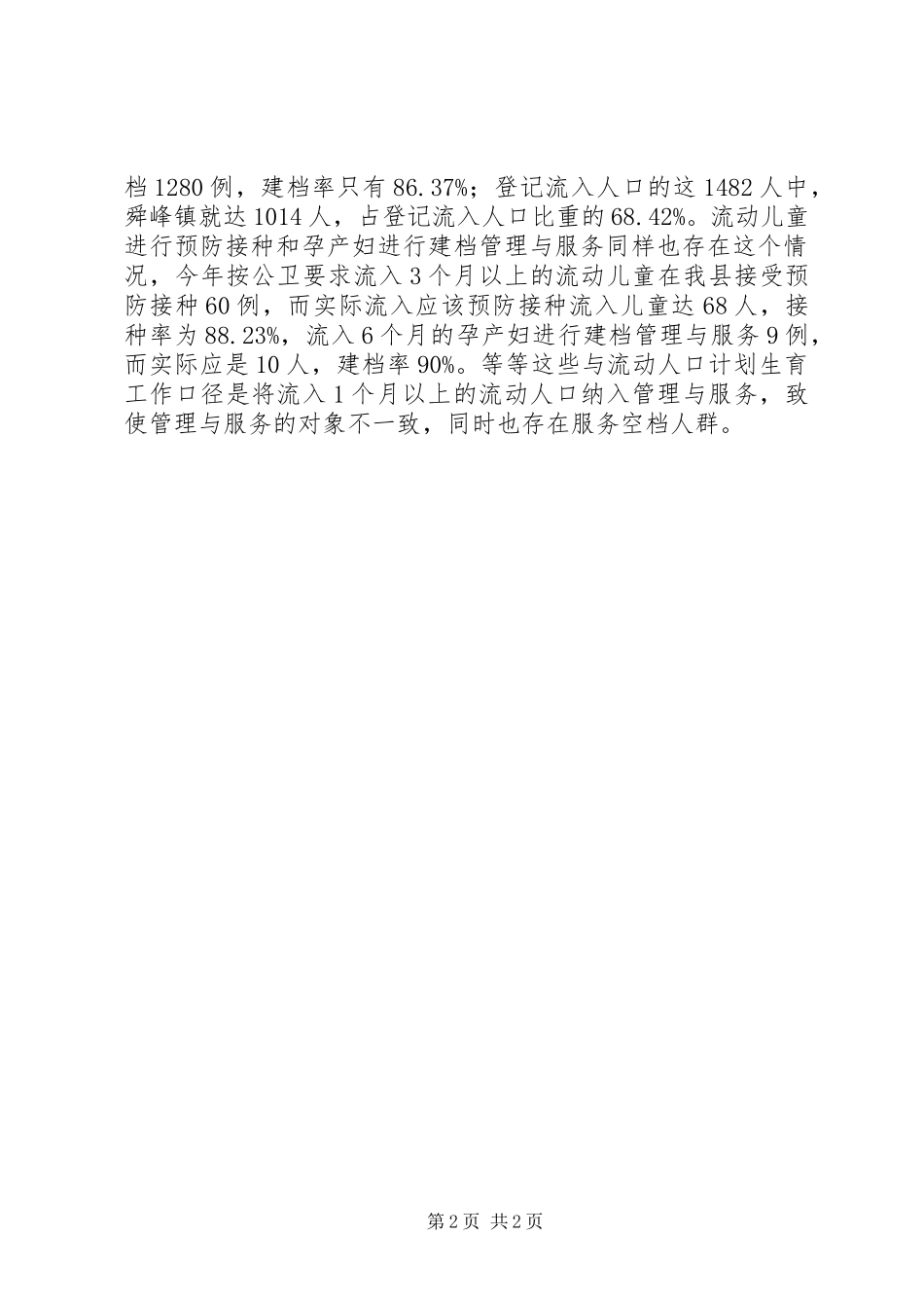 2024年基层反映流动人口基本公共卫生计生服务均等化存在三大难题_第2页