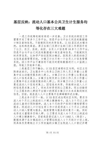 2024年基层反映流动人口基本公共卫生计生服务均等化存在三大难题