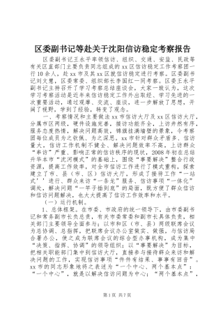 2024年区委副书记等赴关于沈阳信访稳定考察报告