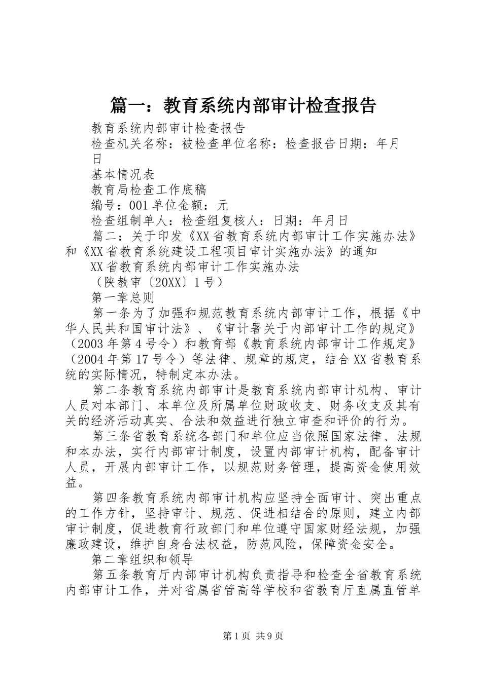 2024年教育系统内部审计检查报告_第1页