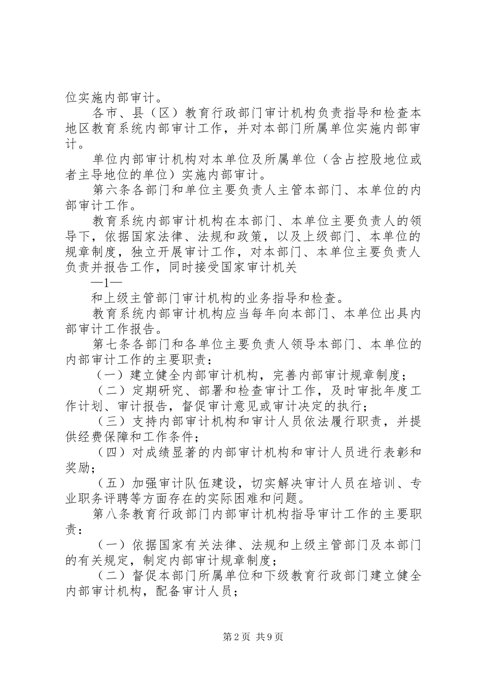 2024年教育系统内部审计检查报告_第2页