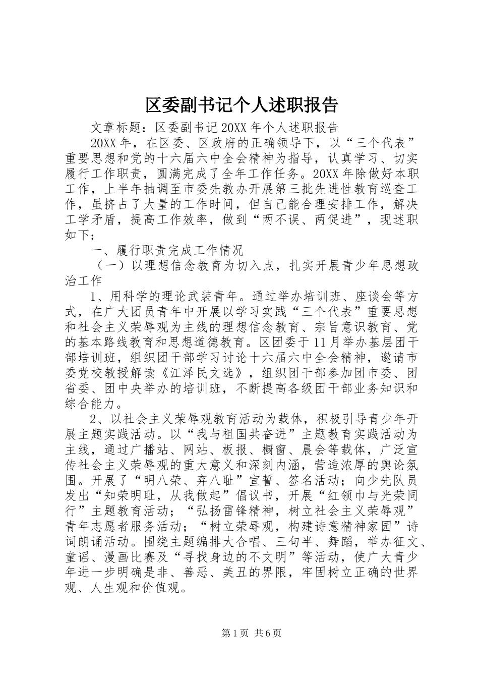 2024年区委副书记个人述职报告_第1页