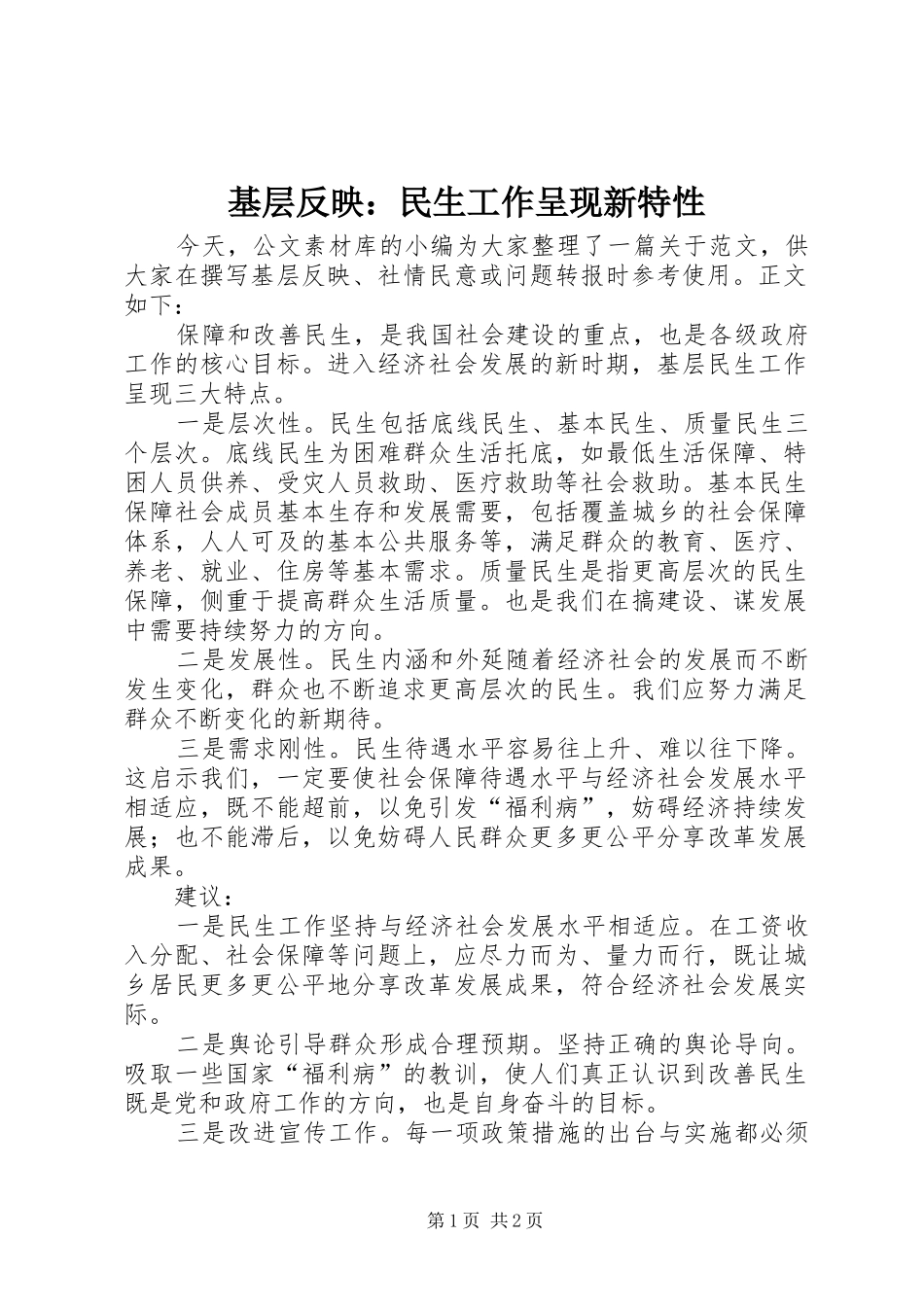 2024年基层反映民生工作呈现新特性_第1页