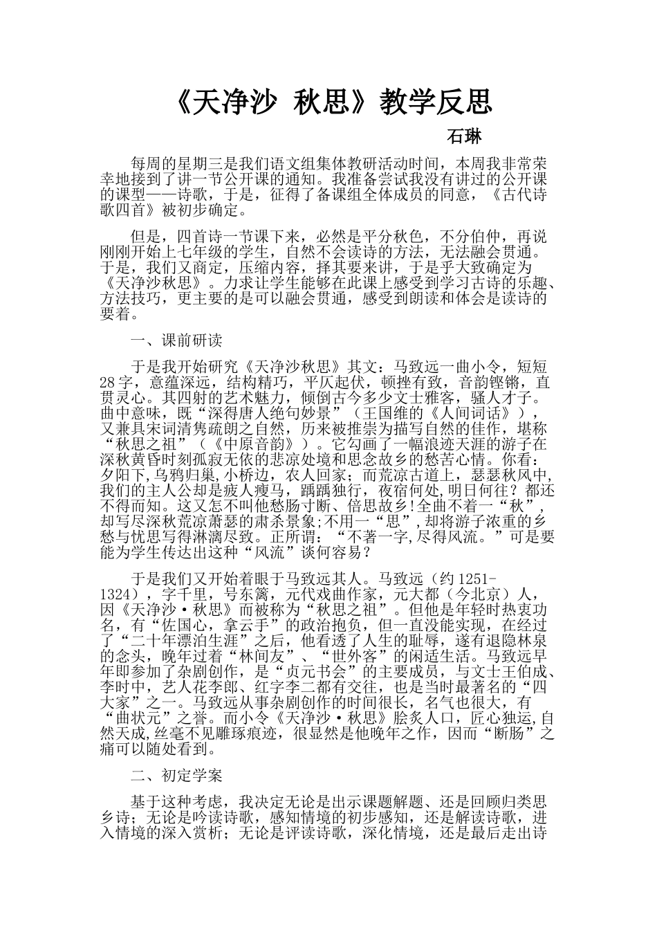 天净沙-秋思教学反思_第1页