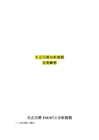 天正日照分析专业教程