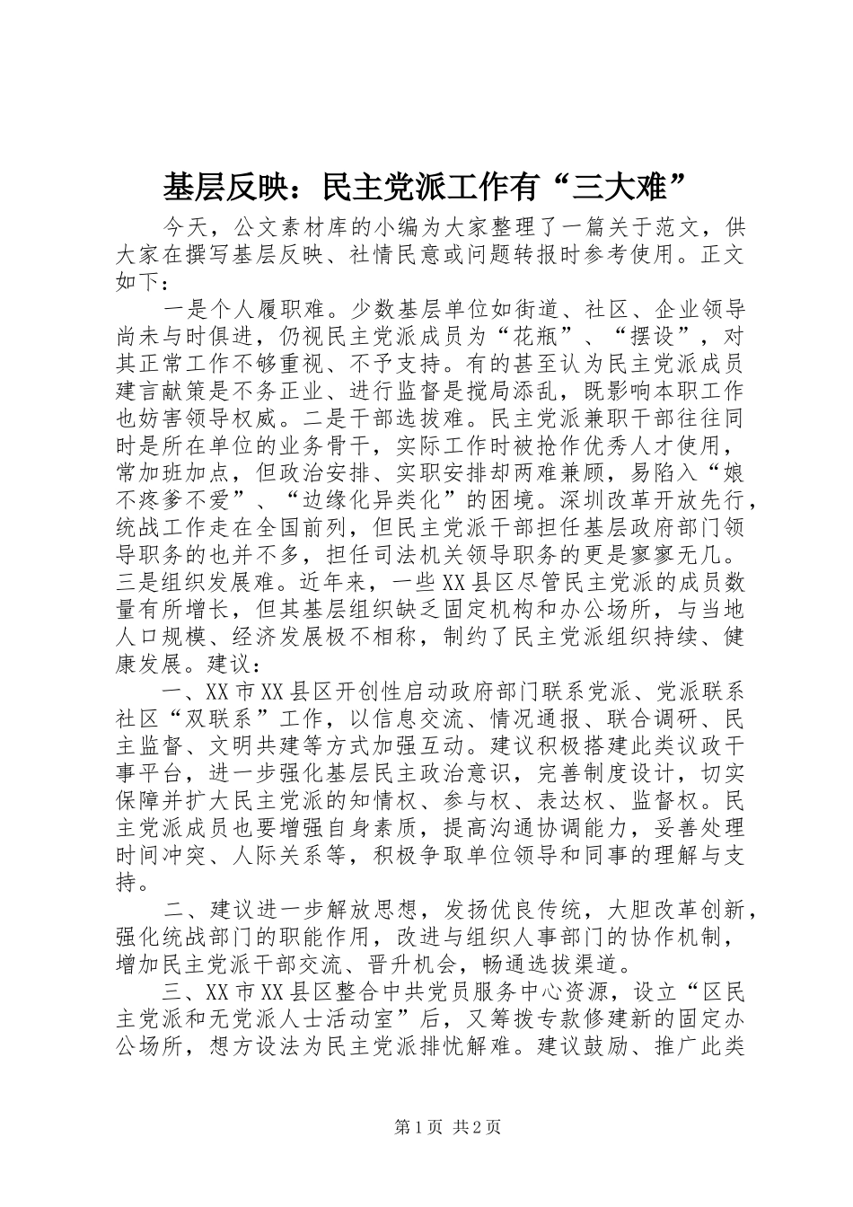 2024年基层反映民主党派工作有三大难_第1页