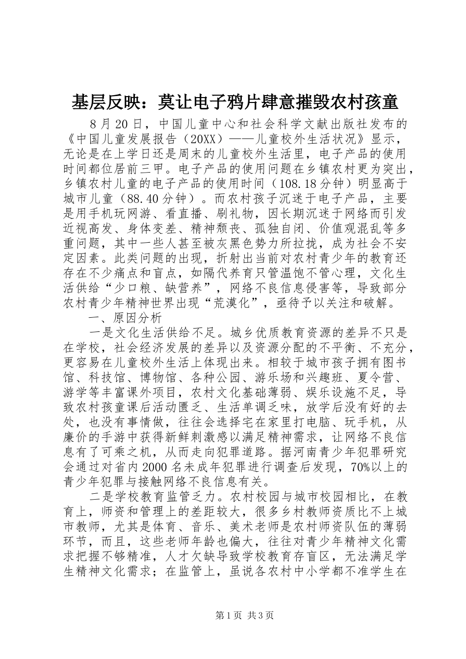 2024年基层反映莫让电子鸦片肆意摧毁农村孩童_第1页