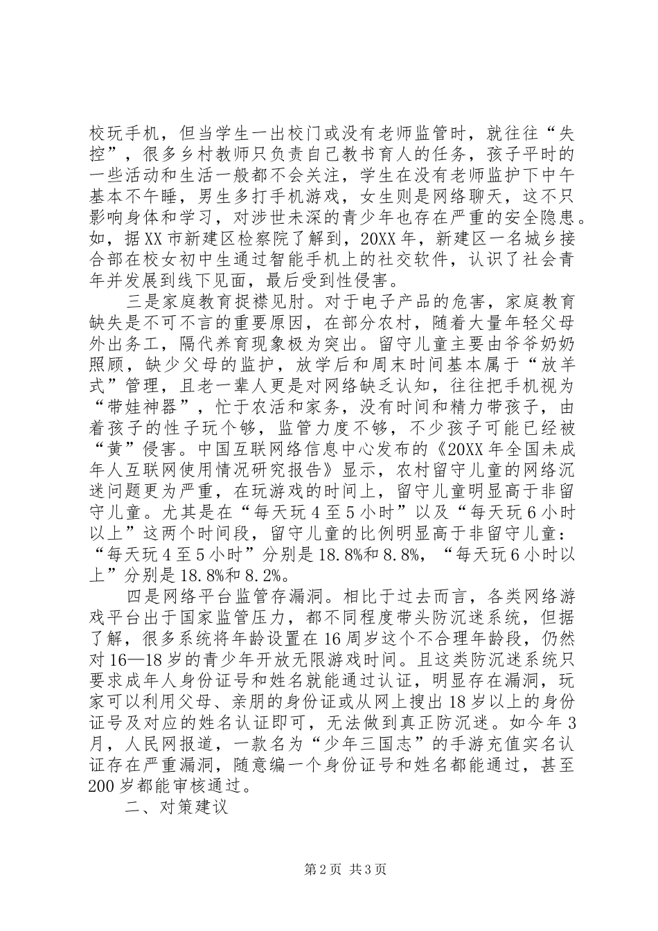 2024年基层反映莫让电子鸦片肆意摧毁农村孩童_第2页