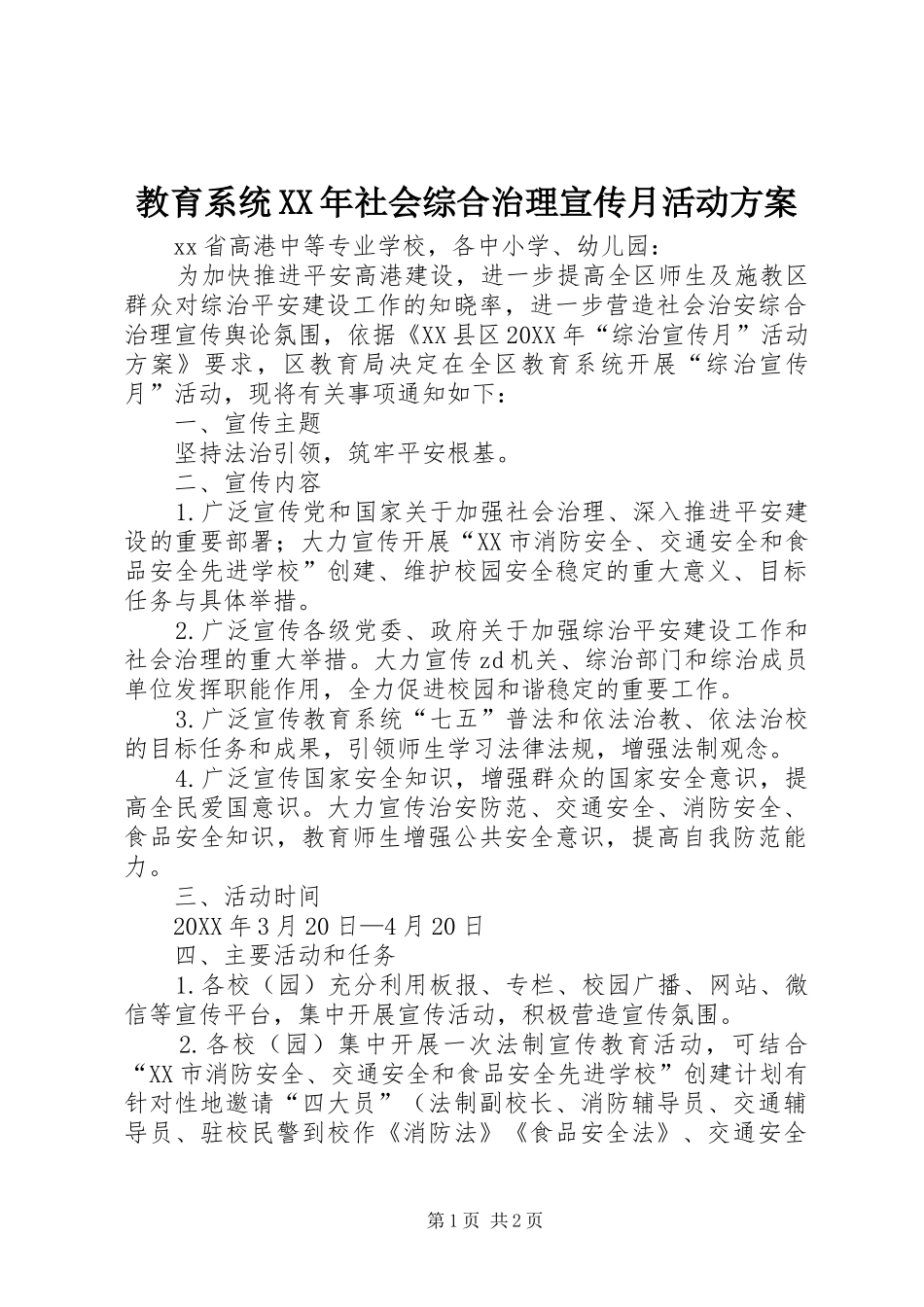 2024年教育系统社会综合治理宣传月活动方案_第1页