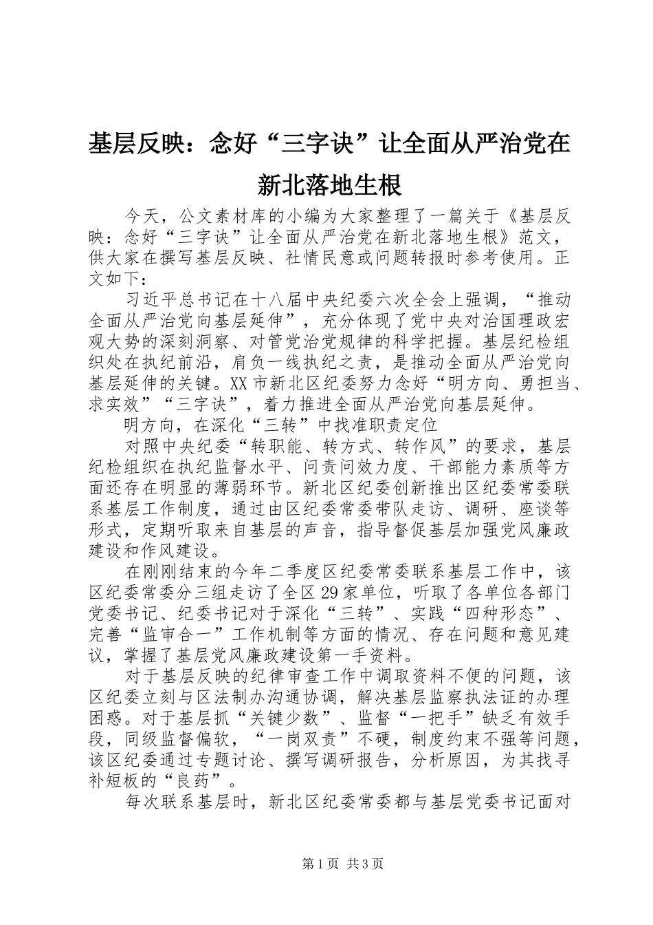 2024年基层反映念好三字诀让全面从严治党在新北落地生根_第1页