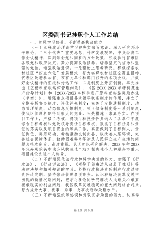 2024年区委副书记挂职个人工作总结