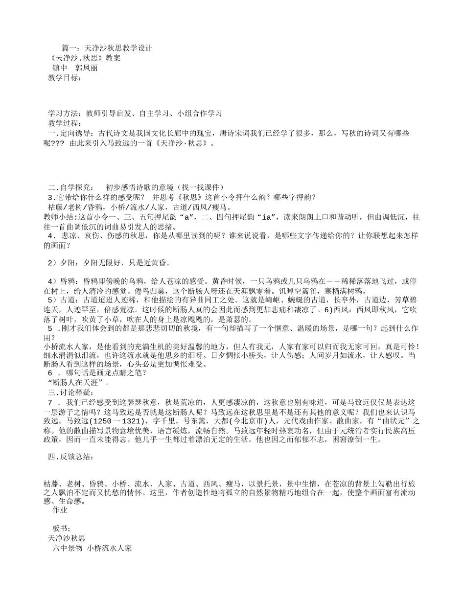天净沙秋思马致远教学设计_第1页
