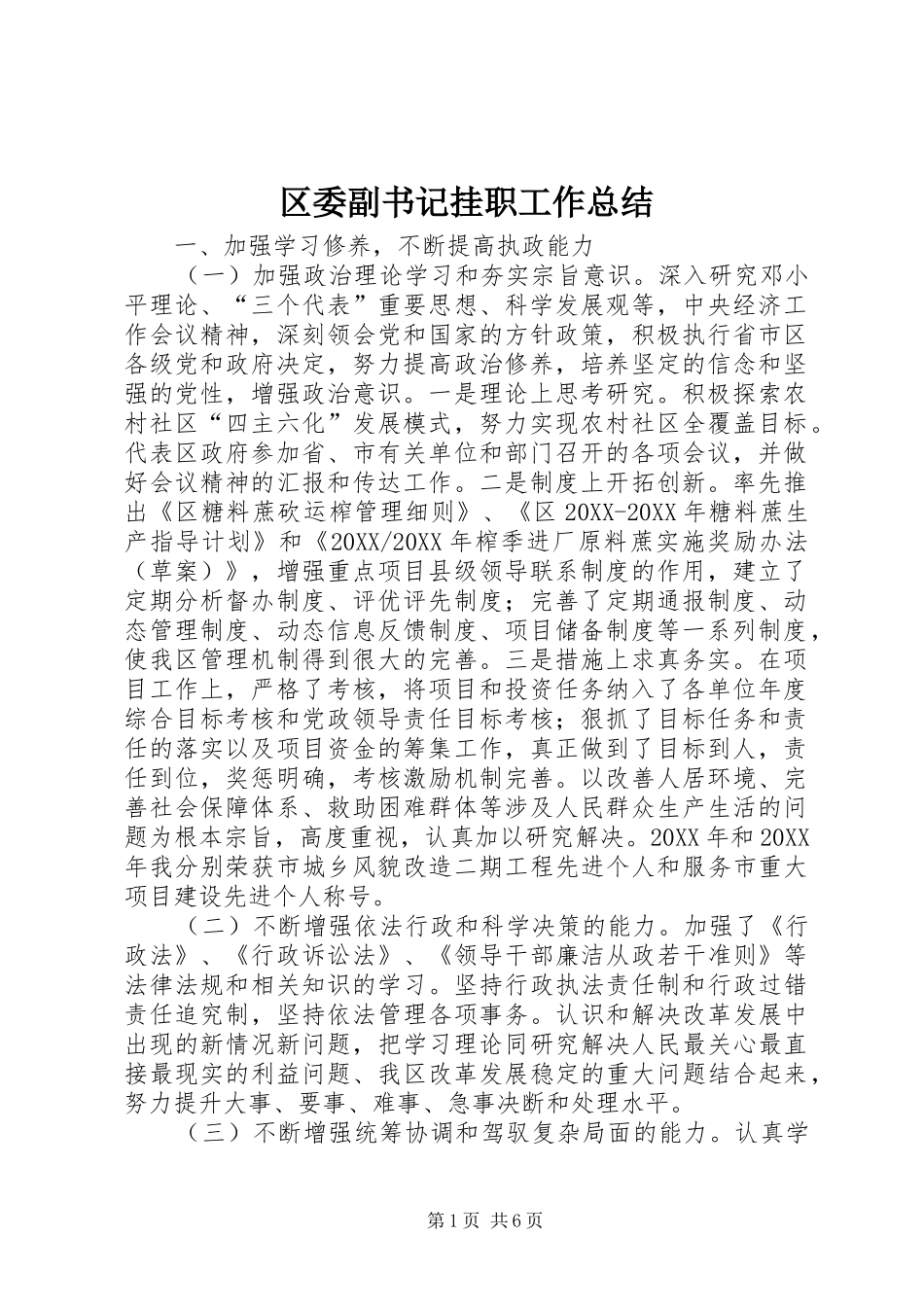 2024年区委副书记挂职工作总结_第1页