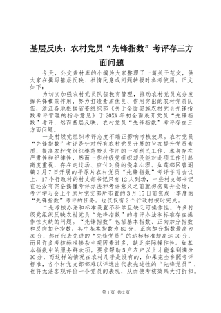 2024年基层反映农村党员先锋指数考评存三方面问题