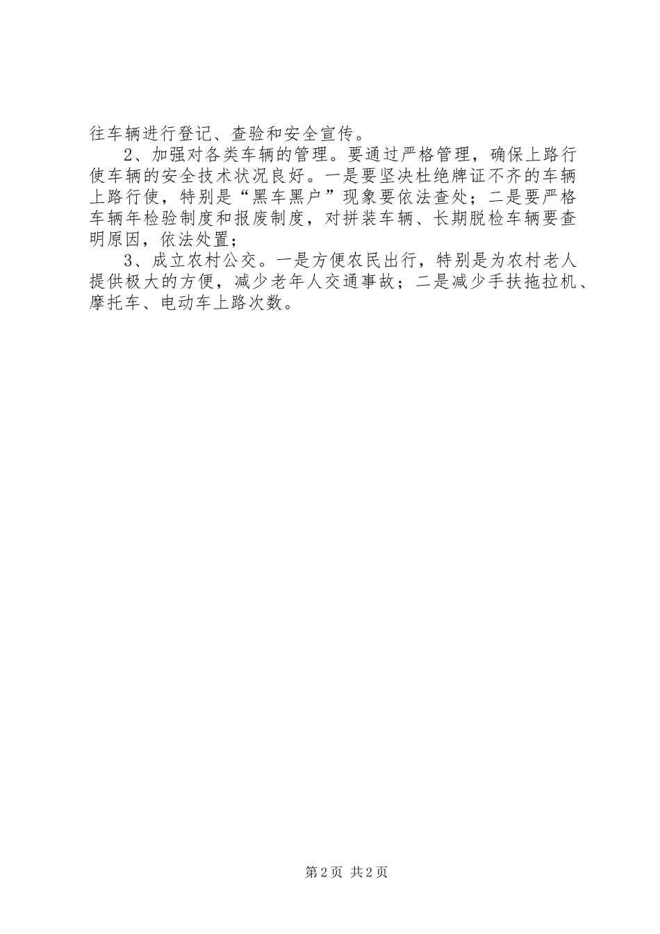 2024年基层反映农村道路交通安全存在的问题及建议_第2页